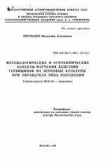 Методологические и агрохимические аспекты изучения действия гербицидов на зерновые культуры при обработках ряда поколений - тема автореферата по сельскому хозяйству, скачайте бесплатно автореферат диссертации