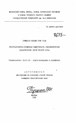 Пространственно-временная изменчивость гидрофизических характеристик серой лесной почвы - тема автореферата по сельскому хозяйству, скачайте бесплатно автореферат диссертации