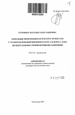 Коррекция морфофизиологических процессов у студентов-юношей биопрепаратом "Селенес+" и дополнительными тренировочными занятиями - тема автореферата по биологии, скачайте бесплатно автореферат диссертации