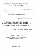 Физиологическо-биохимические изменения в организме кур при различной их обеспеченности витамином А - тема автореферата по биологии, скачайте бесплатно автореферат диссертации