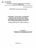 ВЛИЯНИЕ СПОСОБОВ ОСНОВНОЙ ОБРАБОТКИ НА ПЛОДОРОДИЕ ДЕРНОВО-ПОДЗОЛИСТОЙ ПОЧВЫ И РЕАКЦИЮ ПОЛЕВЫХ КУЛЬТУР - тема автореферата по сельскому хозяйству, скачайте бесплатно автореферат диссертации