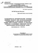 ОСОБЕННОСТИ ФОРМИРОВАНИЯ УРОЖАЯ ЛЮПИНА БЕЛОГО ПРИ ИСПОЛЬЗОВАНИИ ГЕРБИЦИДОВ И ПОСЕВНЫЕ КАЧЕСТВА СЕМЯН ПРИ РАЗНЫХ СРОКАХ И СПОСОБАХ УБОРКИ В УСЛОВИЯХ СЕВЕРНОЙ ЧАСТИ ЦЕНТРАЛЬНО-ЧЕРНОЗЕМНОЙ ЗОНЫ - тема автореферата по сельскому хозяйству, скачайте бесплатно автореферат диссертации