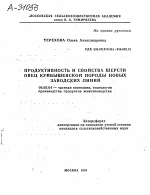 ПРОДУКТИВНОСТЬ И СВОЙСТВА ШЕРСТИ ОВЕЦ КУЙБЫШЕВСКОЙ ПОРОДЫ НОВЫХ ЗАВОДСКИХ ЛИНИЙ - тема автореферата по сельскому хозяйству, скачайте бесплатно автореферат диссертации
