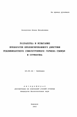 Разработка и испытание препаратов пролонгированного действия рекомбинантного соматотропного гормона свиньи и сурфагона - тема автореферата по биологии, скачайте бесплатно автореферат диссертации