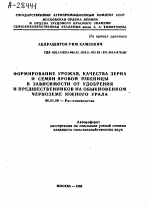 ФОРМИРОВАНИЕ УРОЖАЯ, КАЧЕСТВА ЗЕРНА И СЕМЯН ЯРОВОЙ ПШЕНИЦЫ В ЗАВИСИМОСТИ ОТ УДОБРЕНИЯ И ПРЕДШЕСТВЕННИКОВ НА ОБЫКНОВЕННОМ ЧЕРНОЗЕМЕ ЮЖНОГО УРАЛА - тема автореферата по сельскому хозяйству, скачайте бесплатно автореферат диссертации