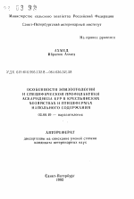 Особенности эпизоотологии и специфической профилактики аскаридиоза кур в крестьянских хозяйствах и птицефермах напольного содержания - тема автореферата по биологии, скачайте бесплатно автореферат диссертации