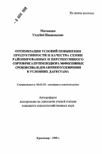 Оптимизация условий повышения продуктивности и качества семян районированных и перспективного сортов риса путем подбора эффективных сроков сева и доз азотного удобрения в условиях Дагестана - тема автореферата по сельскому хозяйству, скачайте бесплатно автореферат диссертации