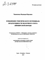 ПОВЫШЕНИЕ ГЕНЕТИЧЕСКОГО ПОТЕНЦИАЛА ПРОДУКТИВНОСТИ МОЛОЧНОГО СКОТА АЙРШИРСКОЙ ПОРОДЫ - тема автореферата по сельскому хозяйству, скачайте бесплатно автореферат диссертации