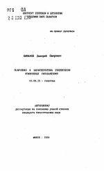 Получение и характеристика генетически измененных ризобактерий - тема автореферата по биологии, скачайте бесплатно автореферат диссертации