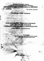 ИСПОЛЬЗОВАНИЕ МИКРООРГАНИЗМОВ ДЛЯ ОБРАБОТКИ ОТХОДОВ СЕЛЬСКОХОЗЯЙСТВЕННОГО ПРОИЗВОДСТВА - тема автореферата по биологии, скачайте бесплатно автореферат диссертации