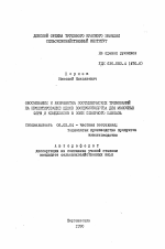 Обоснование и разработка зоотехнических требований на проектирование цехов воспроизводства для молочных ферм и комплексов в зоне Северного Кавказа - тема автореферата по сельскому хозяйству, скачайте бесплатно автореферат диссертации