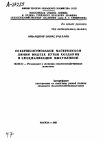 СОВЕРШЕНСТВОВАНИЕ МАТЕРИНСКОЙ ЛИНИИ ИНДЕЕК ПУТЕМ СОЗДАНИЯ И СПЕЦИАЛИЗАЦИИ МИКРОЛИНИЙ - тема автореферата по сельскому хозяйству, скачайте бесплатно автореферат диссертации