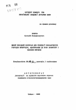 Новый исходный материал для селекции раннеспелых гибридов кукурузы, адаптированных для условий Лесостепи и Полесья Украины - тема автореферата по сельскому хозяйству, скачайте бесплатно автореферат диссертации