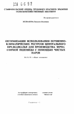 Оптимизация использования почвенно-климатических ресурсов Центрального Предкавказья для производства зерна озимой пшеницы с помощью чистых паров - тема автореферата по сельскому хозяйству, скачайте бесплатно автореферат диссертации