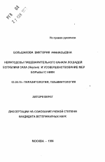 Нематозы пищеварительного канала лошадей Республики Саха (Якутия) и усовершенствование мер борьбы с ними - тема автореферата по биологии, скачайте бесплатно автореферат диссертации