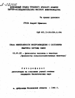 СВЯЗЬ ЭФФЕКТИВНОСТИ ВОСПРОИЗВЕДЕНИЯ С СОСТОЯНИЕМ ИММУННОЙ СИСТЕМЫ САМОК - тема автореферата по биологии, скачайте бесплатно автореферат диссертации