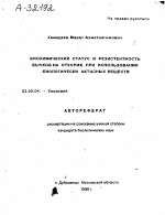 БИОХИМИЧЕСКИЙ СТАТУС И РЕЗИСТЕНТНОСТЬ БЫЧКОВ НА ОТКОРМЕ ПРИ ИСПОЛЬЗОВАНИИ БИОЛОГИЧЕСКИ АКТИВНЫХ ВЕЩЕСТВ - тема автореферата по биологии, скачайте бесплатно автореферат диссертации