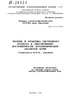 ТЕОРИЯ И ПРАКТИКА СИСТЕМНОГО ПОДХОДА К ОБЕСПЕЧЕНИЮ ДОСТОВЕРНОСТИ АГРОХИМИЧЕСКИХ АНАЛИЗОВ ПОЧВ - тема автореферата по сельскому хозяйству, скачайте бесплатно автореферат диссертации