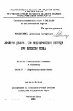 Эффекты дельта-сон индуцирующего пептида при гипоксии мозга - тема автореферата по биологии, скачайте бесплатно автореферат диссертации