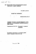 Повышение прочности и водонепроницаемости грунтоцементных и грунтополимерных покрытий водопроводящих каналов - тема автореферата по сельскому хозяйству, скачайте бесплатно автореферат диссертации