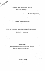 Триба Anthemideae Cass. (Asteraceae) на Кавказе - тема автореферата по биологии, скачайте бесплатно автореферат диссертации