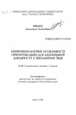 Нейрофизилогические особенности ориентировочно-исследовательской деятельности в школьном возрасте - тема автореферата по биологии, скачайте бесплатно автореферат диссертации