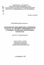 Технология выращивания кормовых культур в рисовых севооборотах в условиях Приаралья Республики Казахстан - тема автореферата по сельскому хозяйству, скачайте бесплатно автореферат диссертации