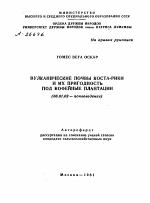 ВУЛКАНИЧЕСКИЕ ПОЧВЫ КОСТА-РИКИ И ИХ ПРИГОДНОСТЬ ПОД КОФЕЙНЫЕ ПЛАНТАЦИИ - тема автореферата по сельскому хозяйству, скачайте бесплатно автореферат диссертации