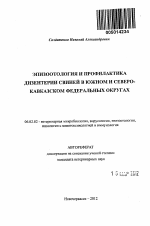 Эпизоотология и профилактика дизентерии свиней в Южном и Северо-Кавказском Федеральных округах - тема автореферата по сельскому хозяйству, скачайте бесплатно автореферат диссертации