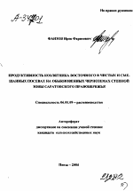 ПРОДУКТИВНОСТЬ КОЗЛЯТНИКА ВОСТОЧНОГО В ЧИСТЫХ И СМЕШАННЫХ ПОСЕВАХ НА ОБЫКНОВЕННЫХ ЧЕРНОЗЕМАХ СТЕПНОЙ ЗОНЫ САРАТОВСКОГО ПРАВОБЕРЕЖЬЯ - тема автореферата по сельскому хозяйству, скачайте бесплатно автореферат диссертации