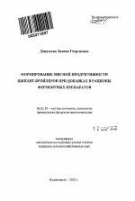 Формирование мясной продуктивности цыплят-бройлеров при добавках в рационы ферментных препаратов - тема автореферата по сельскому хозяйству, скачайте бесплатно автореферат диссертации