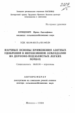 Научные основы применения азотных удобрений в интенсивном земледелии на дерновоподзолистых легких почвах - тема автореферата по сельскому хозяйству, скачайте бесплатно автореферат диссертации