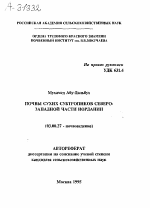 ПОЧВЫ СУХИХ СУБТРОПИКОВ СЕВЕРО­ ЗАПАДНОЙ ЧАСТИ ИОРДАНИИ - тема автореферата по биологии, скачайте бесплатно автореферат диссертации