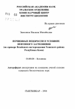 Почвенные водоросли в условиях нефтяного загрязнения (на примере Возейского месторождения Усинского района Республики Коми) - тема автореферата по биологии, скачайте бесплатно автореферат диссертации