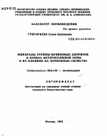 МИНЕРАЛЫ ГРУППЫ ПОЧВЕННЫХ ХЛОРИТОВ В ПОЧВАХ НЕЧЕРНОЗЕМНОЙ ЗОНЫ И ИХ ВЛИЯНИЕ НА ПОЧВЕННЫЕ СВОЙСТВА - тема автореферата по сельскому хозяйству, скачайте бесплатно автореферат диссертации