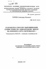 Разработка способа выращивания семян репы по однолетнему циклу на примере сорта Петровская I - тема автореферата по сельскому хозяйству, скачайте бесплатно автореферат диссертации