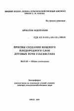 Приемы создания мощного плодородного слоя луговых почв Узбекистана - тема автореферата по сельскому хозяйству, скачайте бесплатно автореферат диссертации