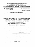 СОВЕРШЕНСТВОВАНИЕ И СТАНДАРТИЗАЦИЯ МЕТОДОВ МАССОВЫХ АГРОХИМИЧЕСКИХ АНАЛИЗОВ ПОЧВ, КОНТРОЛЬ КАЧЕСТВА АНАЛИТИЧЕСКИХ РАБОТ В АГРОХИМИЧЕСКОЙ СЛУЖБЕ - тема автореферата по сельскому хозяйству, скачайте бесплатно автореферат диссертации