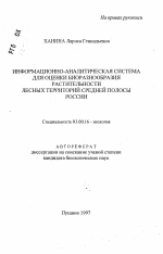 Информационно-аналитическая система для оценки биоразнообразия растительности лесных территорий средней полосы России - тема автореферата по биологии, скачайте бесплатно автореферат диссертации