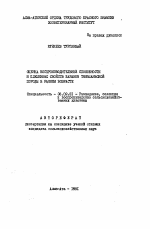 Оценка воспроизводительной способности и племенных свойств баранов Тяньшанской породы в раннем возрасте - тема автореферата по сельскому хозяйству, скачайте бесплатно автореферат диссертации