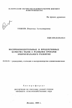 Воспроизводительные и продуктивные качества телок с разными сроками эмбрионального развития - тема автореферата по сельскому хозяйству, скачайте бесплатно автореферат диссертации