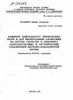 ВЛИЯНИЕ ДЛИТЕЛЬНОГО ПРИМЕНЕНИЯ ФОРМ И ДОЗ МИНЕРАЛЬНЫХ УДОБРЕНИЙ НА СОСТАВ, СВОЙСТВА И ДИНАМИКУ АЗОТСОДЕРЖАЩИХ И ОРГАНИЧЕСКИХ СОЕДИНЕНИЙ ДЕРНОВО-ПОДЗОЛИСТОЙ ПОЧВЫ - тема автореферата по сельскому хозяйству, скачайте бесплатно автореферат диссертации