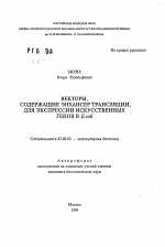 Векторы, содержащие энхансер трансляции, для экспрессии искусственных генов в E. coli - тема автореферата по биологии, скачайте бесплатно автореферат диссертации