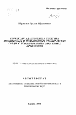 Коррекция адаптогенеза телят при пониженных и повышенных температурах среды с использованием биогенных препаратов - тема автореферата по биологии, скачайте бесплатно автореферат диссертации