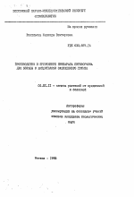 Производство и применение препарата пириформина для борьбы с вредителями защищенного грунта - тема автореферата по сельскому хозяйству, скачайте бесплатно автореферат диссертации
