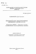 Прогнозирование оплодотворяющей способности спермы барана - тема автореферата по сельскому хозяйству, скачайте бесплатно автореферат диссертации