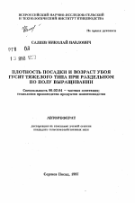 Плотность посадки и возраст убоя гусят тяжелого типа при раздельном по полу выращивании - тема автореферата по сельскому хозяйству, скачайте бесплатно автореферат диссертации