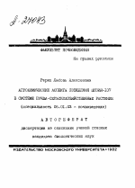 АГРОХИМИЧЕСКИЕ АСПЕКТЫ ПОВЕДЕНИЯ ЦЕЗИЯ-137 В СИСТЕМЕ ПОЧВА - СЕЛЬСКОХОЗЯЙСТВЕННЫЕ РАСТЕНИЯ - тема автореферата по сельскому хозяйству, скачайте бесплатно автореферат диссертации