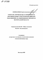 СРОКИ СЕВА, НОРМЫ ВЫСЕВА И ЭФФЕКТИВНОСТЬ БИОРАЦИОНАЛЬНЫХ СРЕДСТВ ПРИ ВЫРАЩИВАНИИ ПОДСОЛНЕЧНИКА НА ОБЫКНОВЕННЫХ ЧЕРНОЗЕМАХ ВОЛГОГРАДСКОЙ ОБЛАСТИ - тема автореферата по сельскому хозяйству, скачайте бесплатно автореферат диссертации