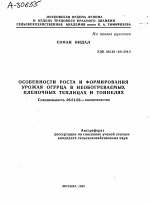 ОСОБЕННОСТИ РОСТА И ФОРМИРОВАНИЯ УРОЖАЯ ОГУРЦА В НЕОБОГРЕВАЕМЫХ ПЛЕНОЧНЫХ ТЕПЛИЦАХ И ТОННЕЛЯХ - тема автореферата по сельскому хозяйству, скачайте бесплатно автореферат диссертации